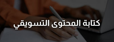 كتابة النصوص التسويقية للمتاجر الالكترونية في الكويت
